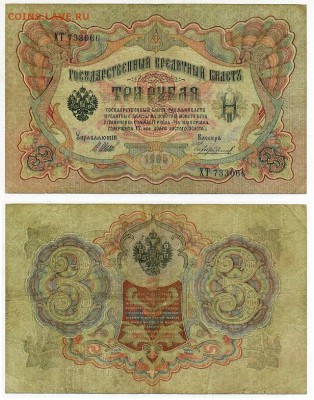 3 рубля 1905 Имперский выпуск 11 кассиров до 19 08го - ХТ 733066