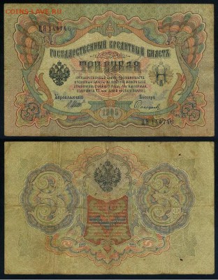 3 рубля 1905 Имперский выпуск 11 кассиров до 19 08го - ЦЯ 144746