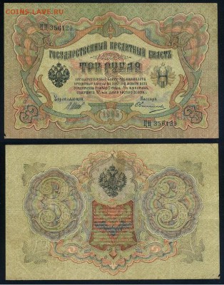 3 рубля 1905 Имперский выпуск 11 кассиров до 19 08го - ЦЦ 356129