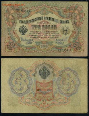 3 рубля 1905 Имперский выпуск 11 кассиров до 19 08го - ЦН 331410