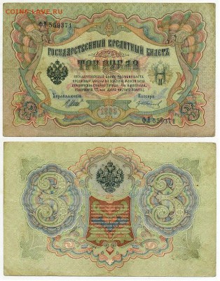 3 рубля 1905 Имперский выпуск 11 кассиров до 19 08го - ФЛ 559371