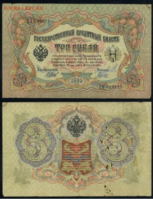 3 рубля 1905 Имперский выпуск 11 кассиров до 19 08го - ЦЦ 683877