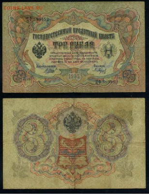 3 рубля 1905 Имперский выпуск 11 кассиров до 19 08го - ЦФ 589052