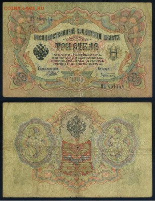 3 рубля 1905 Имперский выпуск 11 кассиров до 19 08го - ЦБ 491444