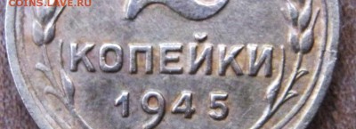 2 копейки 1945 до 13.08 в 22-00. - IMG_4973.JPG