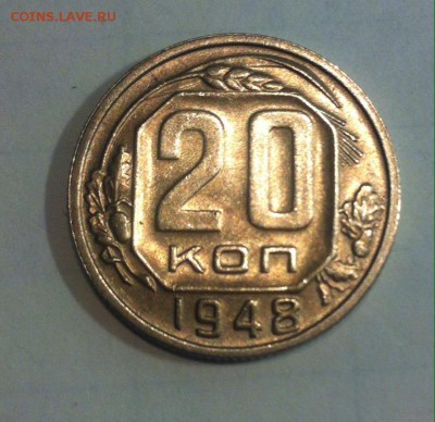 20 копеек 1948г. до 20.08.16г. - 2048.JPG