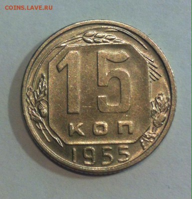 15 копеек 1955г. до 20.08.16г. - 1555.JPG