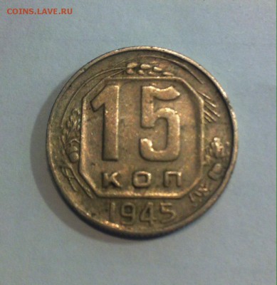 15 копеек 1945г. до 20.08.16г. - 1545.JPG
