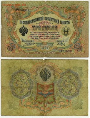 3 рубля 1905 Коншин 14 кассиров до 19 08го - НЧ 064833