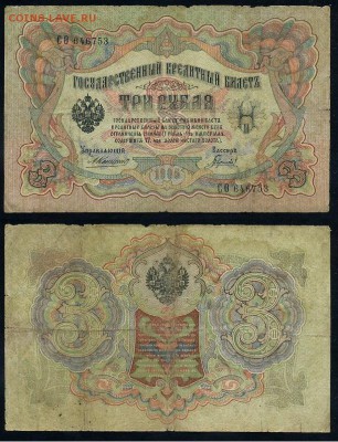 3 рубля 1905 Коншин 14 кассиров до 19 08го - СФита 646753