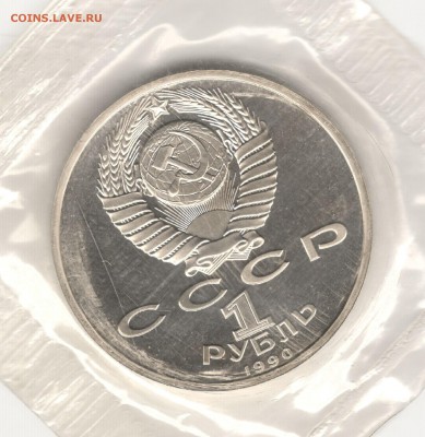 1 рубль 1990, Жуков, пруф, запайка. До 15.08 - 6