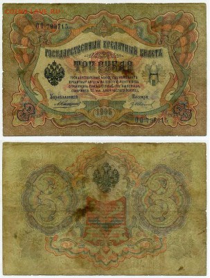 3 рубля 1905 Коншин 14 кассиров до 19 08го - ОО 799715