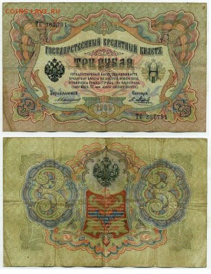 3 рубля 1905 Коншин 14 кассиров до 19 08го - ТС 367791