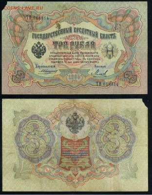 3 рубля 1905 Коншин 14 кассиров до 19 08го - ТВ 618814