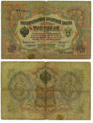 3 рубля 1905 Коншин 14 кассиров до 19 08го - НЛ 916165
