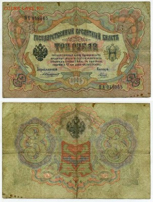 3 рубля 1905 Коншин 14 кассиров до 19 08го - ОА 048965