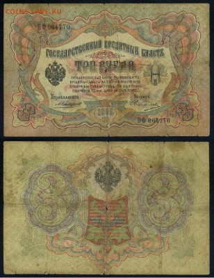 3 рубля 1905 Коншин 14 кассиров до 19 08го - ОФ 064770