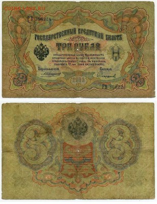 3 рубля 1905 Коншин 14 кассиров до 19 08го - РВ 366224