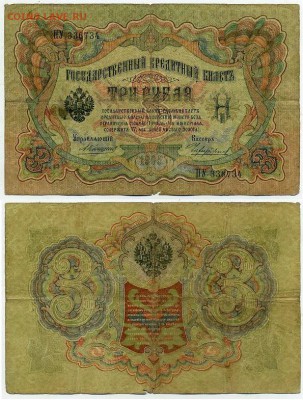3 рубля 1905 Коншин 14 кассиров до 19 08го - ПУ 336734
