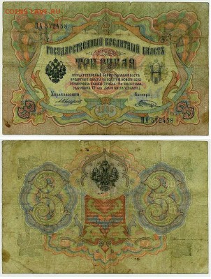 3 рубля 1905 Коншин 14 кассиров до 19 08го - ПА 572458