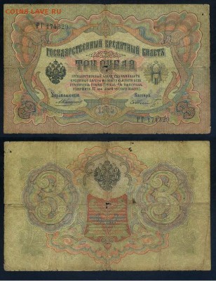3 рубля 1905 Коншин 14 кассиров до 19 08го - РГ 174329