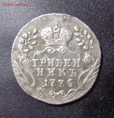 R - Гривенник_1775_ММД и R_20 копеек_1810_ СПБ ФГ - оценка - 10-1775 рев