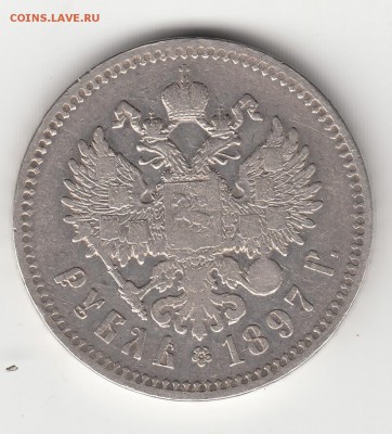 Рубль 1897(**) до 15.08.16г. - IMG_0038