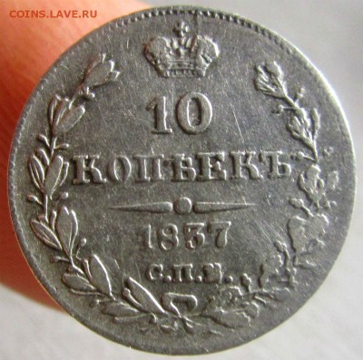 10 копеек 1837 года НГ. 15-08-2016 в 22-00 мск. - IMG_9163.JPG