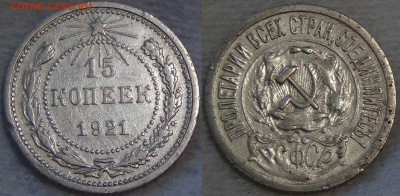 15 копеек 1921 с 200 рублей до 18.08.16 (чт. 22-30) - 15 копеек 1921 2