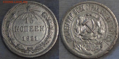 15 копеек 1921 с 200 рублей до 18.08.16 (чт. 22-30) - 15 копеек 1921