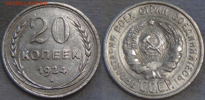 20 копеек 1924 с 200 рублей до 18.08.16 (22-30) - 20 копеек 1924 