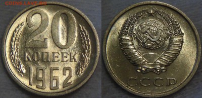 20 копеек 1962 UNC с 200 рублей до 18.08.16 (чт. 22-30) - 20 копеек 1962 мешковая 2