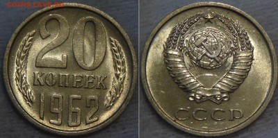 20 копеек 1962 UNC с 200 рублей до 18.08.16 (чт. 22-30) - 20 копеек 1962 Мешковая 