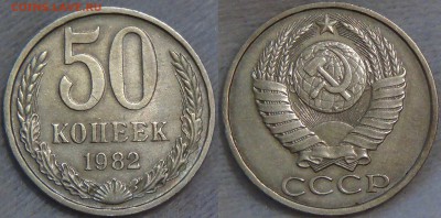 50 копеек 1982 с 200 рублей 18.08.16 (чт. 22-30) - 50 копеек 1982
