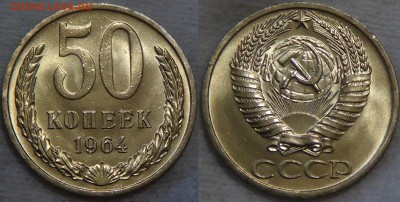 50 копеек 1964 UNC c 200 рублей  до 05.08.16 (пт. 22-30) - 50 копеек 1964 мешковая яркая 2