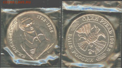 1 рубль Лобачевский  1992, АНЦ-запайка, до 21.00 мск 20.08 - Лобачевский  1992г