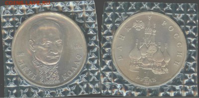 1 рубль Якуб Колас 1992, АНЦ-запайка, до 21.00 мск 20.08 - Якуб Колас 1992г