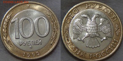 100 рублей 1992 ММД  с 200 рублей  до 29.03.16 (вт. 22-30) - 100 рублей 1992 ММД