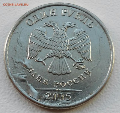 1 рубль 2015 года,брак плакировки - 20160813_165957-1