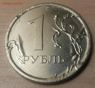 1 рубль 2015 года,брак плакировки - 20160813_213557-1