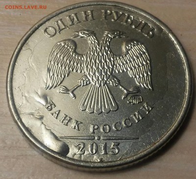 1 рубль 2015 года,брак плакировки - 20160813_213623-1