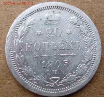 20 копеек 1905г спб ар - хэ11