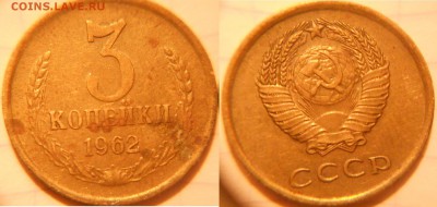 3 коп 1962 шт.2.1 и 2.2 - 3 коп 62 005.JPG