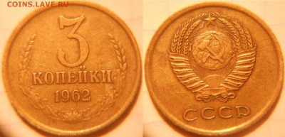 3 коп 1962 шт.2.1 и 2.2 - 3 коп 62 008.JPG