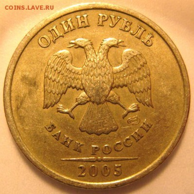 1 рубль 2005 СПМД. Определение штемпеля. - 57af70d6a798a_2005.c4ec9487c81aafd85a654c1b435fb591