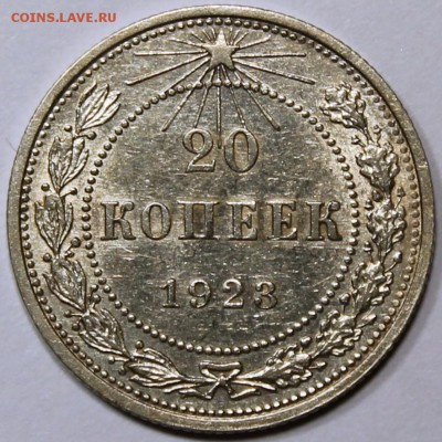 20 копеек 1923 хорошая - 20.2 реверс