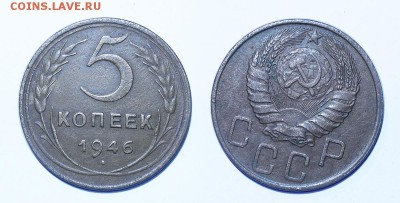 5 копеек 1946 до 19.08.16 - 21:00 - 5-46