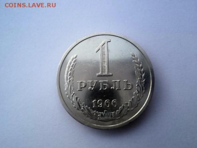 1 РУБЛЬ 1966 ГОДА. - DSC03325.JPG