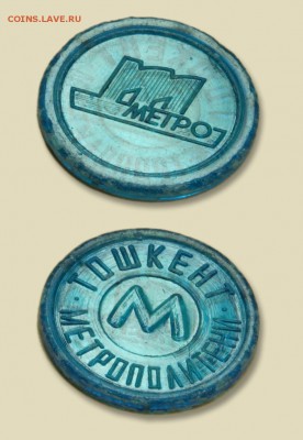 Жетон метро Ташкента РЕДКИЙ!!! До 13.08 22:10мск - Metro_toshkent_chip