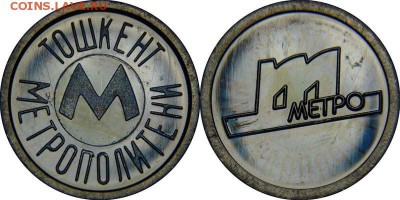 Жетон метро Ташкента РЕДКИЙ!!! До 13.08 22:10мск - tashkent-m2-1-400